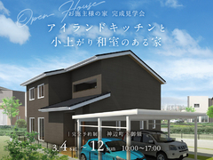 福山北展示場　アイランドキッチンと小上がり和室のある家　完成見学会のメイン画像