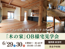 《福岡県新宮町》“木の家” OB様宅見学会