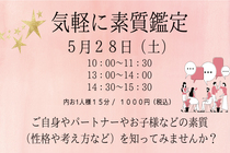 【素質鑑定】５月２８日開催！予約ナシでもOKのメイン画像