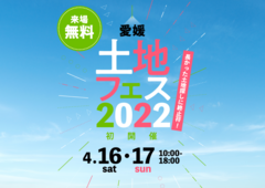 松山展示場　土地フェス2022のメイン画像