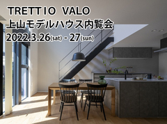 「TRETTIO VALO（トレッティオ バロ）」上山モデルハウス内覧会＊高性能リノベーション相談会のメイン画像