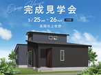 アイパーク富山（複合型住宅展示場）　完成見学会【デジタルスタンプラリー】のメイン画像