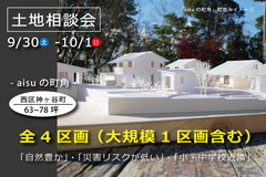 浜松市西区神ヶ谷町で、販売予定の土地相談会（全4区画、大規模1区画含む）のメイン画像