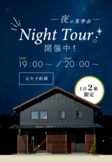 夜の見学会 ～Night Tour～