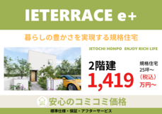 新商品【IETERRACE e+】2階建て