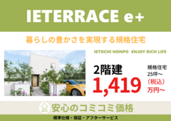 新商品【IETERRACE e+】2階建てのメイン画像