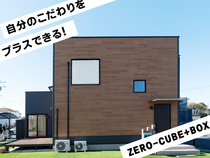 ZERO-CUBE+BOX 完成見学会のメイン画像