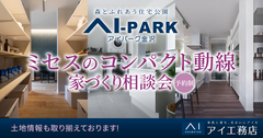 アイパーク金沢（複合型住宅展示場）コンパクト動線 家づくり相談会のメイン画像