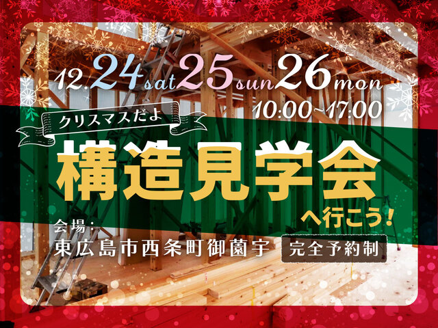 【東広島市】クリスマスだよ、モデルハウス構造見学会へ行こう！のメイン画像