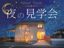 井上町モデルハウス【夜の見学会】のメイン画像