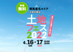 太田みなみ展示場　土地フェス　2022のメイン画像