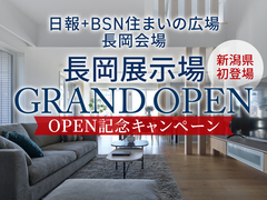 長岡展示場　GRAND OPEN記念キャンペーンのメイン画像