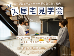 松山展示場　入居宅見学会　のメイン画像