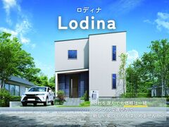 定額制セミオーダーの家　Lodina（ロディナ） ［小田原西店］のメイン画像