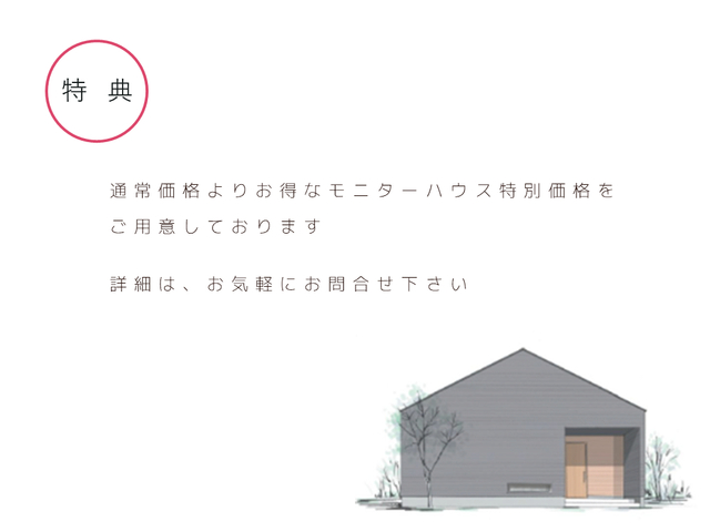 ‹ モニターハウス › 平屋モニター募集 ■那須塩原店のメイン画像