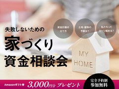【7月限定開催in太田】初心者大歓迎！失敗しないための「家づくり資金相談会」のメイン画像
