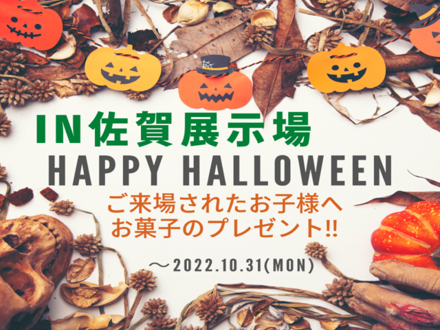 Happy Halloween【佐賀展示場】のメイン画像