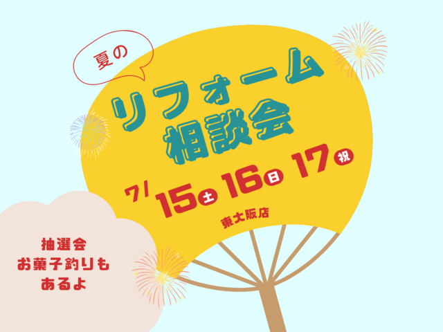 東大阪店｜夏のリフォーム相談まつり　リフォームのメイン画像