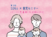 第6クール、第3回SDGs×育児セミナー「思春期・反抗期の対応」（web開催）のメイン画像