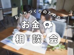 【掛川店】おうちづくりのためのお金の相談会のメイン画像