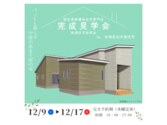 【会津の平屋】完成現場見学会！「快適住宅が体感できる」のメイン画像