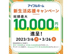【期間限定・アイフルホーム佐倉店】予約来場１万円キャンペーンのメイン画像