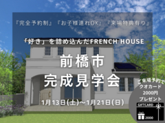 【前橋市完成見学会】品質No.1のFrenchStyle住宅のメイン画像