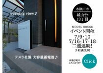 城山台モデル　7/9㈯-7/18㈪　　　見学会イベント開催!!のメイン画像