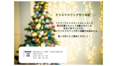 和泉中央展示場【阪和支店　オーナー様限定イベント】クリスマススワッグ作りのメイン画像