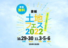 松山展示場　土地フェス2022のメイン画像