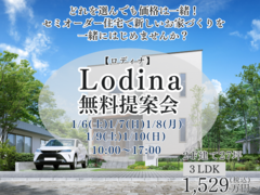 【郡山中央店】セミオーダー住宅【Lodina】無料提案会開催！のメイン画像