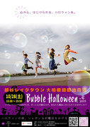 Bubble Halloween2023　—バブルハロウィン—のメイン画像
