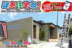 【大津町】建売住宅祭！ WEB予約で最大1万円のQUOカードプレゼント！のメイン画像