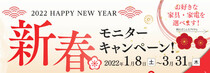 【十文字本店】「2022新春キャンペーン」開催‼のメイン画像