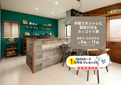 【鳥取市】手軽でオシャレに個性が光るカッコイイ家　完成見学会のメイン画像