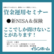 【資産運用セミナー】『新NISA&保険』ここでしか聞けないことがあります！のメイン画像