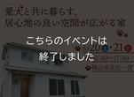 【岡山市東区益野町】快適と満足が詰まった日々の暮らしを楽しむ家　見学会のメイン画像
