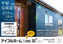 【三次市畠敷町】HIRAYA完成見学会のメイン画像