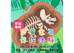 札幌森林公園展示場　化石発掘体験　予約ページのメイン画像