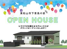 『東松山市下青鳥の家モデルハウス見学会』