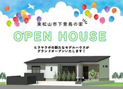 『東松山市下青鳥の家モデルハウス見学会』のメイン画像