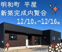 12/10-16開催　明和町 大きな平屋 お客様の家完成見学会のメイン画像