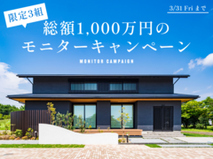 総額1000万円のモニターキャンペーン（限定3組）のメイン画像