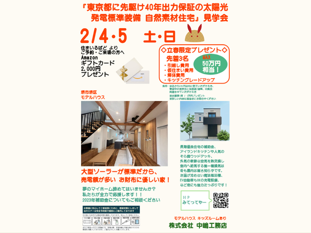 『東京都に先駆け40年出力保証の太陽光発電標準装備　自然素材住宅』見学会のメイン画像