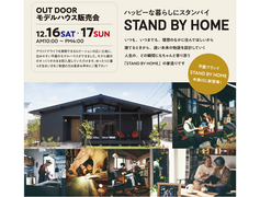 「STAND BY HOME」モデルハウス販売会のメイン画像