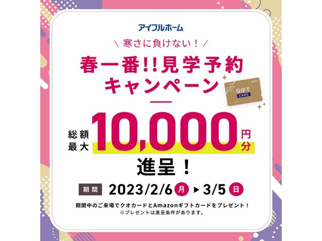 【新春】アイフルホーム松本店 来場予約キャンペーンのメイン画像