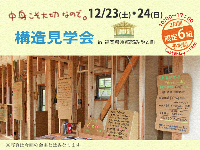 12/23・24【みやこ町】構造見学会のメイン画像