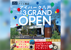 アイパーク八戸　グランドオープンキャンペーンのメイン画像