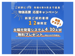 【性能アップ！】 期間限定＆12棟限定！ 太陽光発電システムプレゼントキャンペーンのメイン画像
