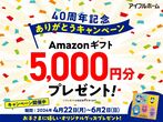 【Amazonギフト券】見学会予約来場で最大5,000円キャンペーン【プレゼントあり！🎁✨】のメイン画像